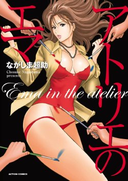 [Nagashima Chosuke] Atelier no Emma [Chinese] [KNC速食机翻]