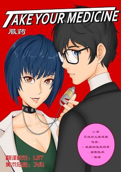 [oo_sebastian_oo] Take your Medicine 公子吃药[Chinese][LBT★心海汉化组](ongoing)