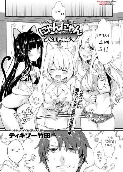 [Tikisou Takeda] Nyan Nyan Dai Sakusen (Canopri Comic 2012-11 Vol. 25) [Korean] [Teamwork] [Digital]