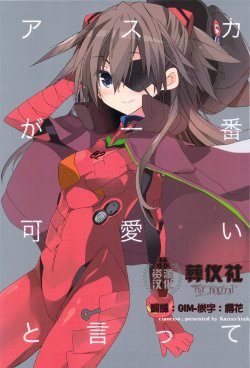 (C83) [ciaociao (Araki Kanao)] Asuka ga Ichiban Kawaii to Itte + Copy Shi (Neon Genesis Evangelion) [Chinese] [葬仪社资源汉化组]