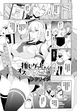 [Shiworiita] Oshi o Get Shitara Osu ni Hamerareta Hanashi (COMIC Anthurium 2024-07) [Chinese]  [Digital]