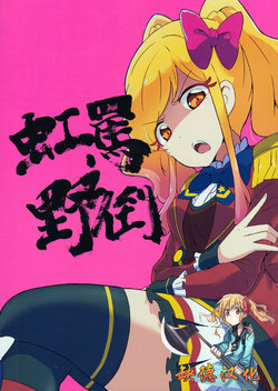 (Geinoujin wa Card ga Inochi! 18) [Dismember (RR)] Batou Nijino (Aikatsu Stars!) [Chinese] [缺德汉化]