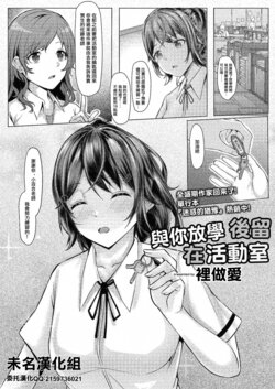 [shohei] Inokori Ecchi o Kimi to Bushitsu de | 與你放學後留在活動室裡做愛 (COMIC Reboot Vol. 24) [Chinese] [未名漢化組] [Digital]