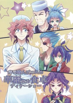 (Sennen Battle Phase 15) [Senri no michi (Hane ki idzuru)] Sushi shokunin Denisu no kareinarushokutaku (Yu-Gi-Oh! ARC-V)