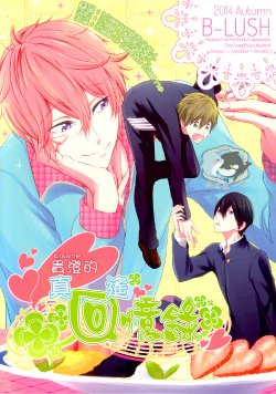 (Renai Survival 3) [B-LUSH (Kaukau)] Kisumi no MakoHaru Memorial (Free!) [Chinese] [真遥生一堆]