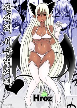 [Hroz] Kasshoku no Succubus-san to. | 갈색의 서큐버씨와 [Korean] [급한불]