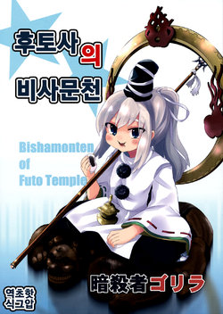 (C88) [Assassin Gollira (Waira)] Futo-ji no Bishamonten - Bishamonten of Futo Temple | 후토사의 비사문천 (Touhou Project) [Korean] [초핫]