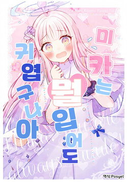 (Sanctum Archive chapter.3) [Saishoku Heroine (Koya)] Mika wa Nani Kite mo Kawaii ne - Mika, You are always cuuute! | 미카는 뭘 입어도 귀엽구나아 (Blue Archive) [Korean] [Posyel]