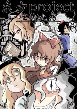 [Tuteheavy] Living Disgrace - Chapter 8 (Touhou Project) [Chinese] {云之末汉化组}