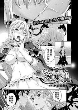 [Nanase Mizuho] Koibito wa Kyuuketsuki !? Ch.1~4 [Chinese] [therethere個人翻譯&嵌字] [Digital]