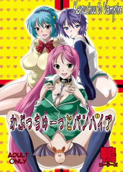 [Kamoro-Sa-Z (Oobanburumai)] Kapuchuu to Vampire (Rosario + Vampire) [Russian] [Witcher000] [Digital]