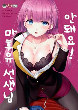 (C96) [ETC x ETC (Aiyoshi Hazuki)] Ikenai ! Mafuyu Sensei | 안돼요! 마후유 선생님 (Bokutachi wa Benkyou ga Dekinai) [Korean]