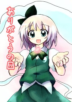 (Reitaisai 5) [100yenMoFA (Mirino)] Arigatou no Hi (Touhou Project)