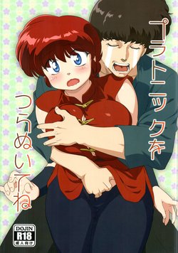 (C89) [Marin (Suzusato Rinka, mage)] Platonic o Tsuranuite ne (Ranma 1/2)