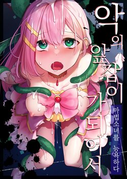 [U-RaL (Yamanashi Yuuya)] Aku no Tesaki ni Natta node. ~Mahou Shoujo o Ryoujoku Shimasu~ | 악의 앞잡이가 되어서 ~마법소녀를 능욕하다~ [Korean]