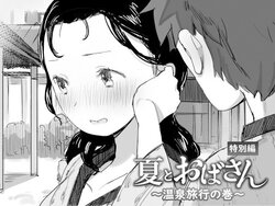 [Dynamic Mom (Onodera, Uni18)] Natsu to Oba-san Tokubetsu Hen ~Onsen Ryokou no Ken~ [Chinese] [Digital]