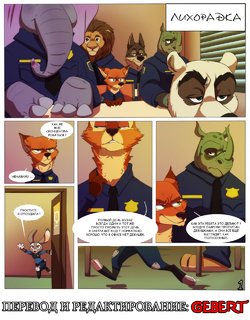 [xnirox] Twitterpated | Лихорадка (Zootopia) [Russian] [Gebert]