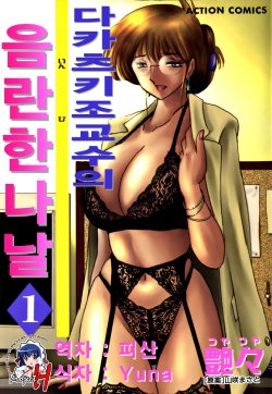 [TsuyaTsuya] Takatsuki Jokyouju no Inbi na Hibi 1 [Korean] [Project H]