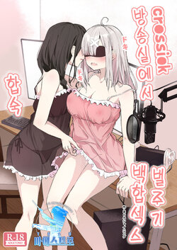 [Shimofuri Maguro] cr●ssi●k Haishin Heya de Otomari Oshioki Yuri Ecchi | cr●ssi●k 방송실에서 합숙 벌주기 백합 엣찌 (Shirayuki Tomoe, Sukoya Kana) [Korean] [팀 마에스트로] [Digital]