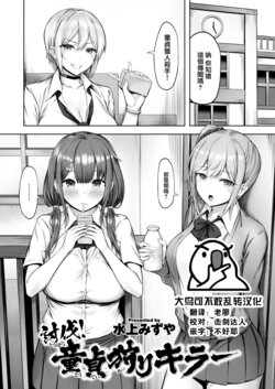 [Minakami Mizuya] Tobatsu! Doteikari Killer (COMIC Kairakuten BEAST 2022-08) [Chinese] [大鸟可不敢乱转汉化] [Digital]