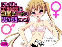 [D/L (Phallus)] Tsundere Seito Kaichou wa Houkei Chinpo no Otokonoko deshita!