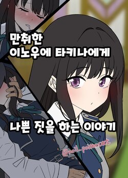 [Dokuneko Noil] Deisui shita Inoue Takina ni Warui Koto o suru Hanashi | 만취한 이노우에 타키나에게 나쁜 짓을 하는 이야기 (Lycoris Recoil) [Korean]