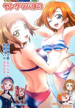 (Bokura no Love Live! 12) [Garasu Ningyou (Various)] Young TsubaHono (Love Live!)