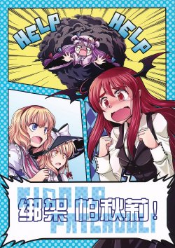 (Reitaisai 8) [StrangeChameleon (Hisaka Tooru, Mikagami Hiyori)] Kidnap Patchouli! (Touhou Project) [Chinese]