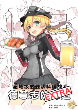 (C89) [CloverWorkshop (Bouryoku Nyachou)] Choudokyuu Kantai Chouri Battle Doitsu no Aji! EXTRA (Kantai Collection -KanColle-) [Chinese] [绅士仓库汉化]