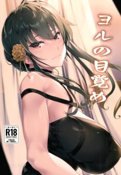 (C103) [Seven Deadly Sins (homu)] Yoru no Mezame | Yor's Awakening (SPY x FAMILY) [English] {Doujins.com}