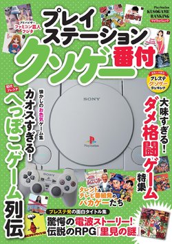 PlayStation Kusogame Ranking