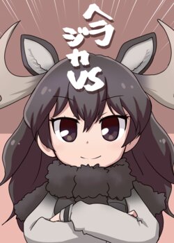 [Hitoyasumi (Ikkyuu)] Herajika VS (Kemono Friends) [Digital]