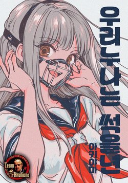 (COMITIA130) [Onigiri Nyokki (Akiyama)] Nee-chan wa Kusoyaro | 우리누나는 썩을년 [Korean] [팀 꼴리오네]