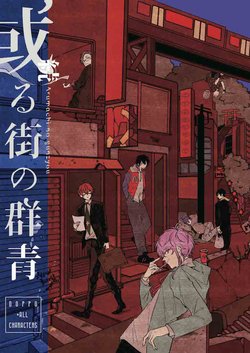 [mmc (Nẹjishiki)] Zoku Aru Machi no Gunjou (Hypnosis Mic) [Digital]