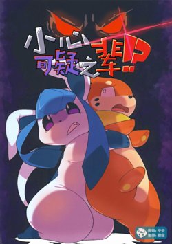 (Kansai! Kemoket 6) [Amayadori (Mushus)] Ayashii Yakara ni Goyoushin!? | 小心可疑之辈!? (Pokémon) [Chinese] [虾皮汉化组]