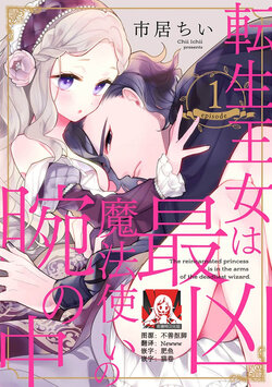 [Ichii Chii] Tensei Oujo wa Saikyou Mahoutsukai no Ude no Naka | 与凶恶魔法师拥抱的重生王女 1-8 end [Chinese] [莉赛特汉化组]