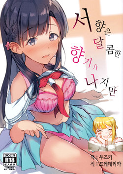 (COMIC1☆11) [Kesato Noise (Ultone)] Jinchouge wa Amaku Nihoedo | 서향은 달콤한 향기가 나지만 (THE IDOLM@STER CINDERELLA GIRLS) [Korean]