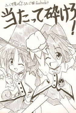 (Comic Castle) [Kimura Banana Nouen (Shikarare Mimi)] Atatte Kudakero! (Fushigiboshi no Futago Hime)