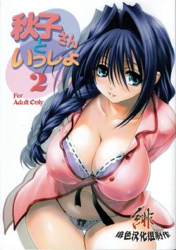 (C73) [Mitarashi Club (Mitarashi Kousei)] Akiko-san to Issho 2 (Kanon) [Chinese] [绯色汉化组]