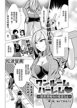 [Matsunami Rumi] One Room Harem ~Isekai Gaeri no Yuusha-sama~ Ch. 2 Watashi ni Dekiru Koto (Action Pizazz 2023-01) [Chinese] [Digital] [Incomplete]