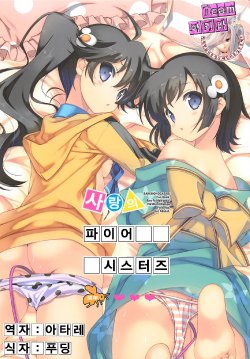 (COMIC1☆6) [Renai Mangaka (Naruse Hirofumi)] Koi no Fire Sisters (Nisemonogatari) [Korean] [Team 아키바]