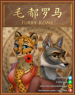 [Vestina] Furry Rome | 毛都罗马 (ongoing) [Chinese]305寝个人汉化