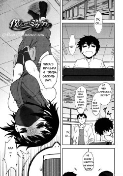 Bokunchi no Mikage-san 1-3(Tyuner)[ ﻿Dr.P] RUS