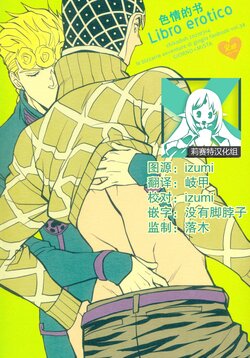 (The World 26) [Chikadoh (Halco)] Libro erotico | 色情的书 (JoJo's Bizarre Adventure) [Chinese] [莉赛特汉化组]