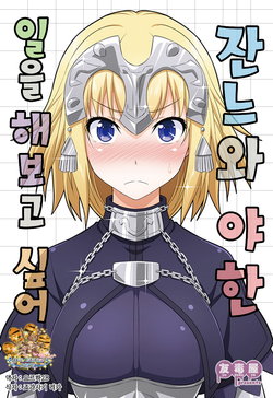 (C92) [Yudokuya (Tomokichi)] Jeanne to Ecchi na Koto ga Shitemitai! | 잔느와 야한 일을 해보고 싶어! (Fate/Grand Order) [Korean] [팀☆데레마스]