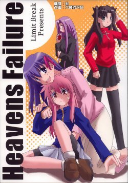 (C68) [Limit Break (Hobo Jr)] Heavens Failure (Fate/stay night) [Chinese]