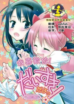 (SC53) [Hitomaron (Setouchi Sumako)] Daisuki dayo! | 我喜歡你! (Puella Magi Madoka Magica) [Chinese] [倒在麦田吧汉化]