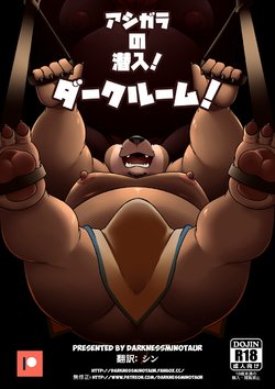 [Darknessminotaur] アシガラの潜入!ダークルーム! [JAP]