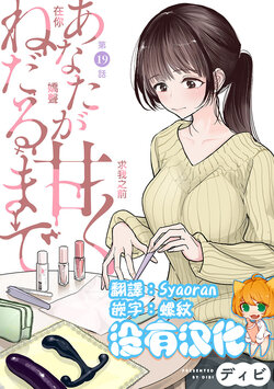 [Dhibi] Anata ga Amaku Nedaru made Ch. 19 | 在你嬌聲求我之前 第19話 [Chinese] [沒有漢化] [Digital]