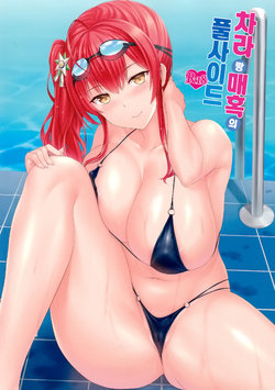 (C97) [Kaki no Tane (Summer)] Zara to Miwaku no Poolside | 차라랑 매혹의 풀사이드 (Azur Lane) [Korean]